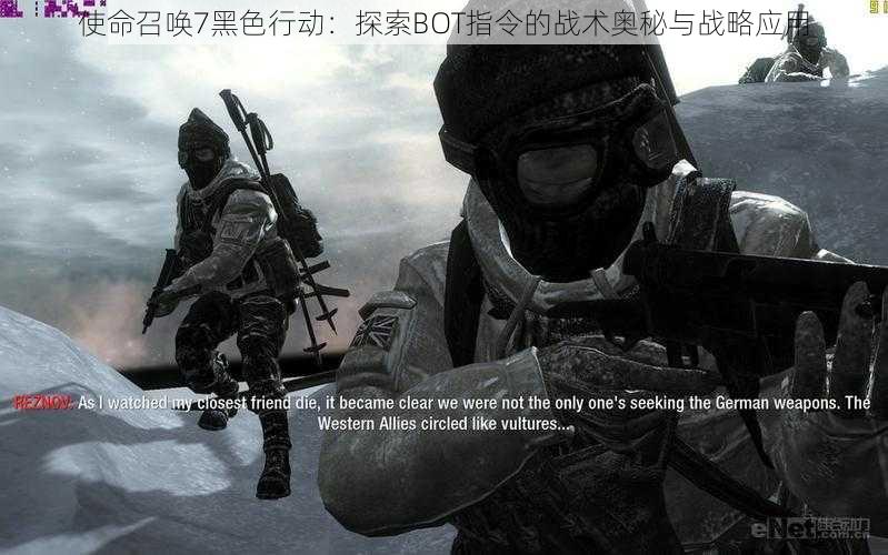 使命召唤7黑色行动：探索BOT指令的战术奥秘与战略应用