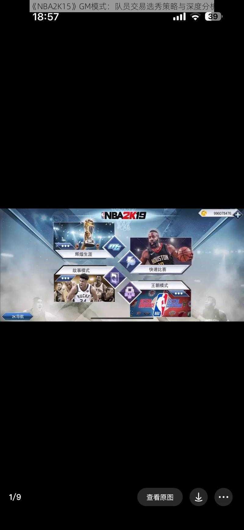 《NBA2K15》GM模式：队员交易选秀策略与深度分析