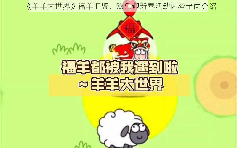 《羊羊大世界》福羊汇聚，欢乐迎新春活动内容全面介绍