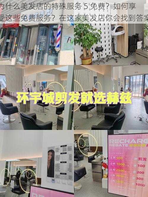 为什么美发店的特殊服务 5 免费？如何享受这些免费服务？在这家美发店你会找到答案