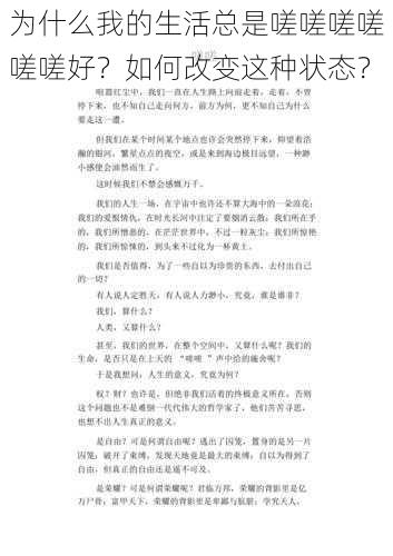 为什么我的生活总是嗟嗟嗟嗟嗟嗟好？如何改变这种状态？