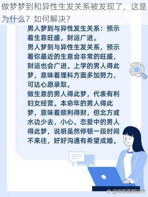 做梦梦到和异性生发关系被发现了，这是为什么？如何解决？