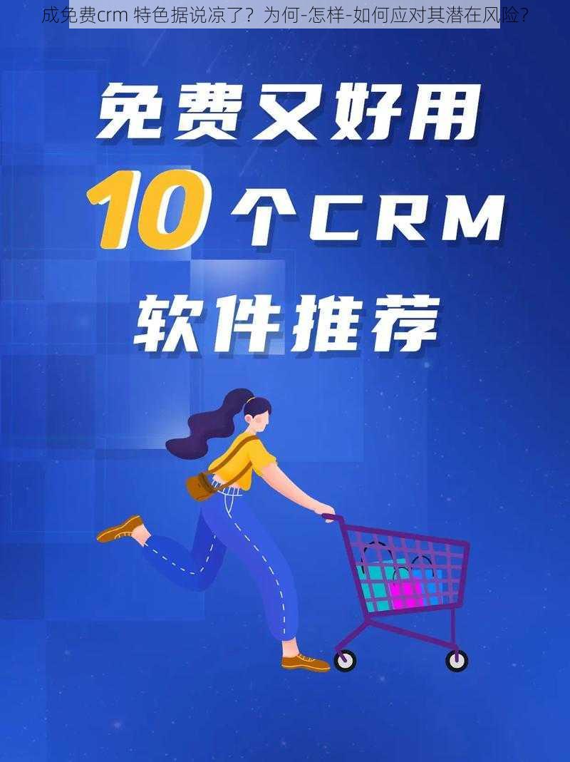 成免费crm 特色据说凉了？为何-怎样-如何应对其潜在风险？