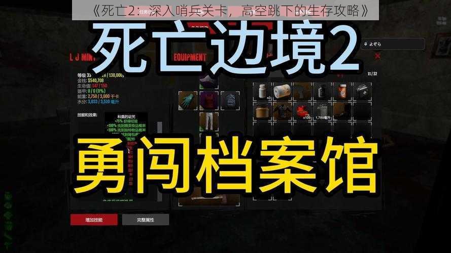 《死亡2：深入哨兵关卡，高空跳下的生存攻略》