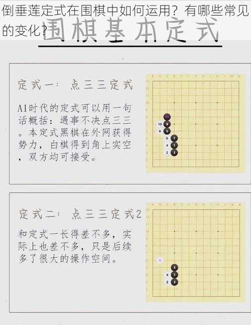 倒垂莲定式在围棋中如何运用？有哪些常见的变化？