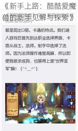 《新手上路：酷酷爱魔兽的新手见解与探索》