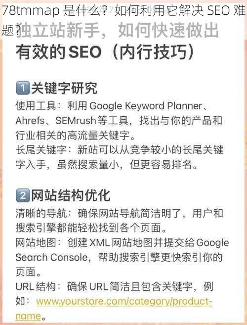 78tmmap 是什么？如何利用它解决 SEO 难题？