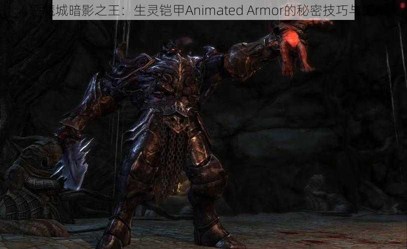 《恶魔城暗影之王：生灵铠甲Animated Armor的秘密技巧与策略》