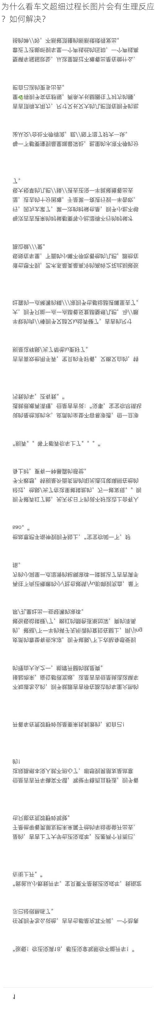 为什么看车文超细过程长图片会有生理反应？如何解决？