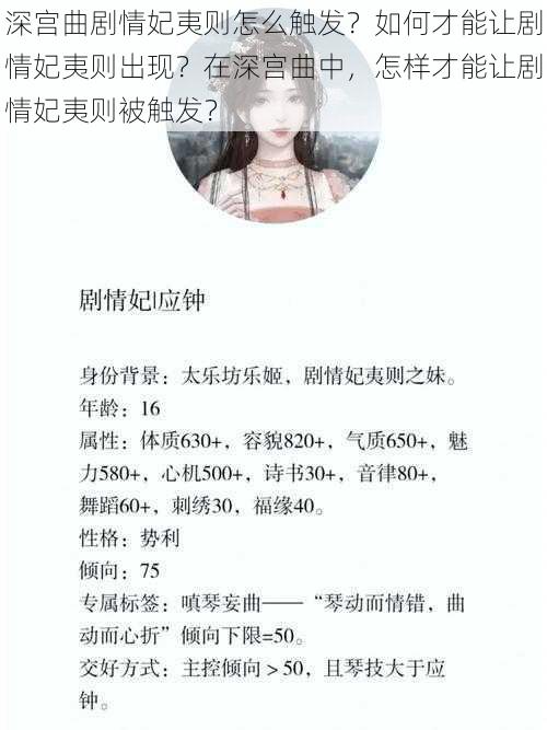 深宫曲剧情妃夷则怎么触发？如何才能让剧情妃夷则出现？在深宫曲中，怎样才能让剧情妃夷则被触发？