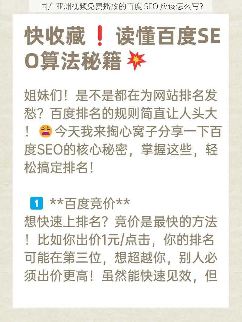 国产亚洲视频免费播放的百度 SEO 应该怎么写？