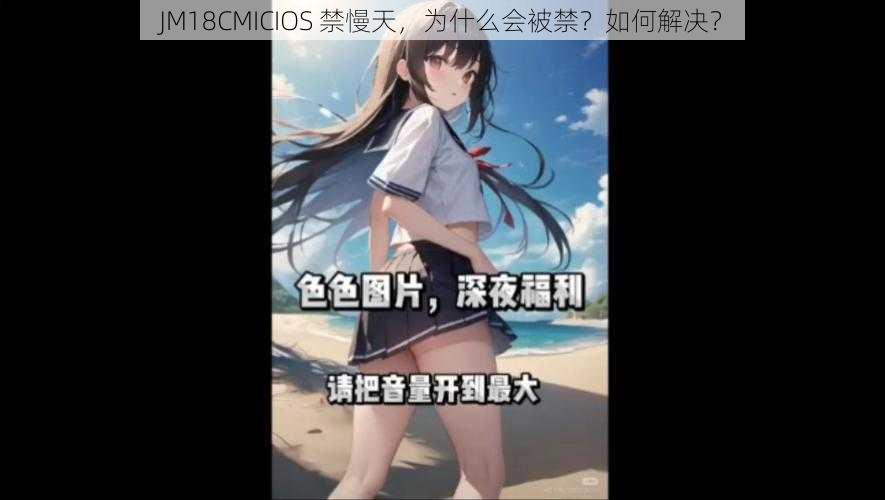 JM18CMICIOS 禁慢天，为什么会被禁？如何解决？