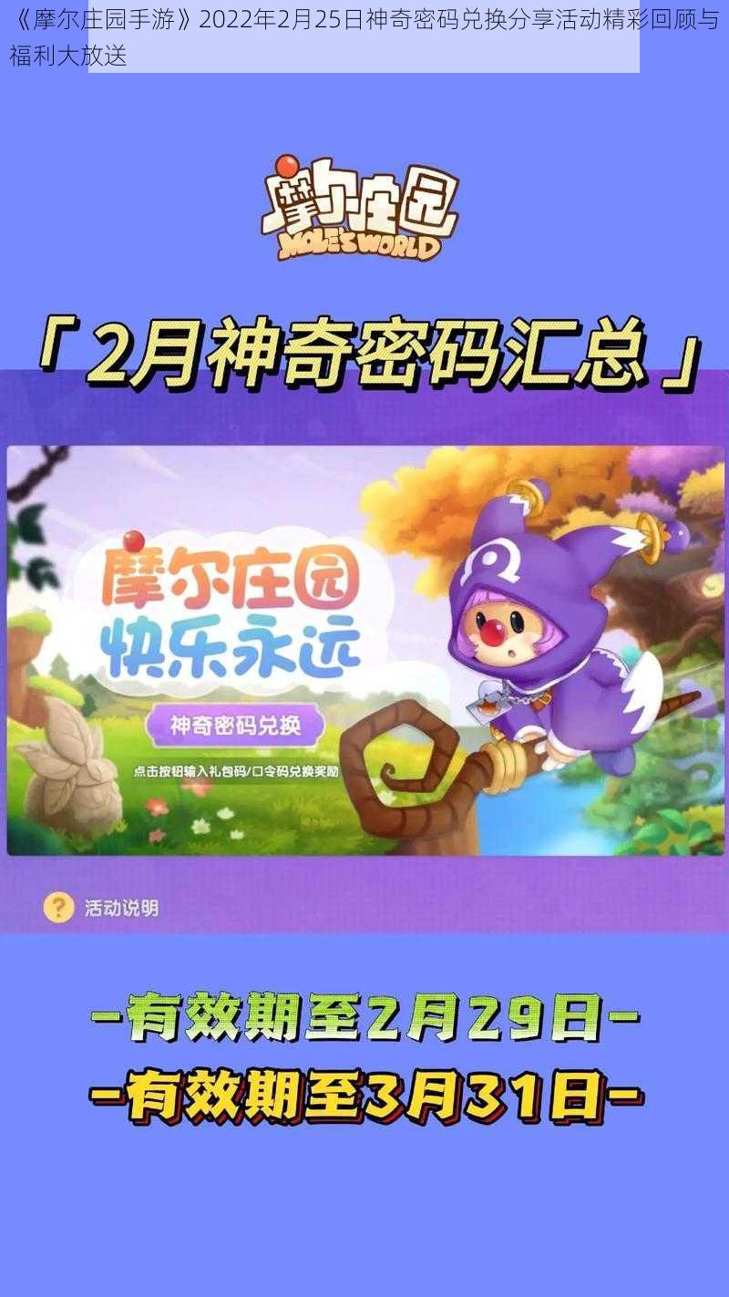 《摩尔庄园手游》2022年2月25日神奇密码兑换分享活动精彩回顾与福利大放送