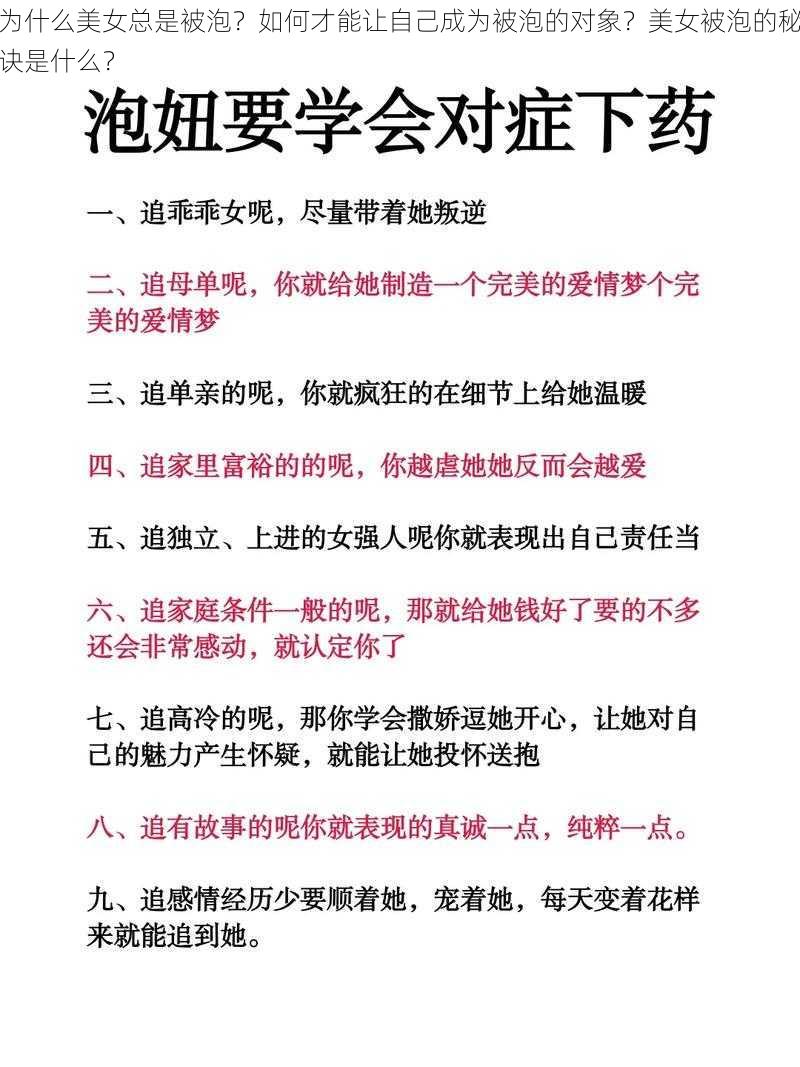 为什么美女总是被泡？如何才能让自己成为被泡的对象？美女被泡的秘诀是什么？