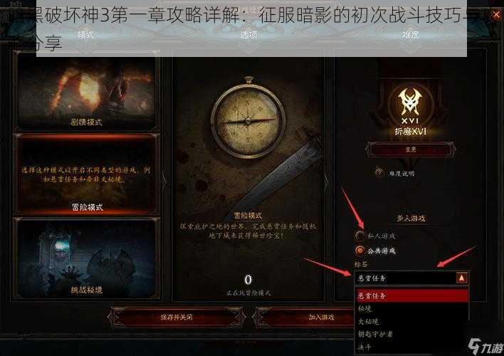 暗黑破坏神3第一章攻略详解：征服暗影的初次战斗技巧与攻略分享