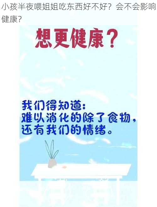 小孩半夜喂姐姐吃东西好不好？会不会影响健康？