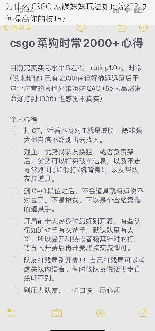 为什么 CSGO 暴躁妹妹玩法如此流行？如何提高你的技巧？