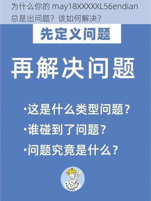 为什么你的 may18XXXXXL56endian 总是出问题？该如何解决？