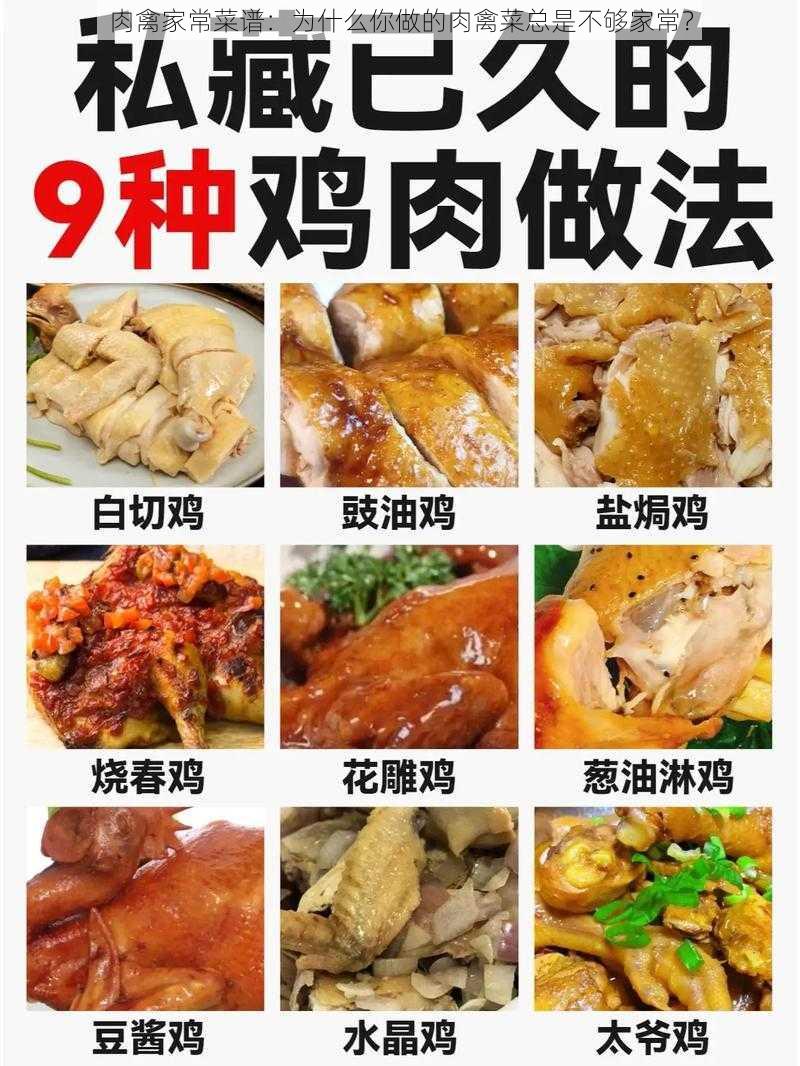 肉禽家常菜谱：为什么你做的肉禽菜总是不够家常？