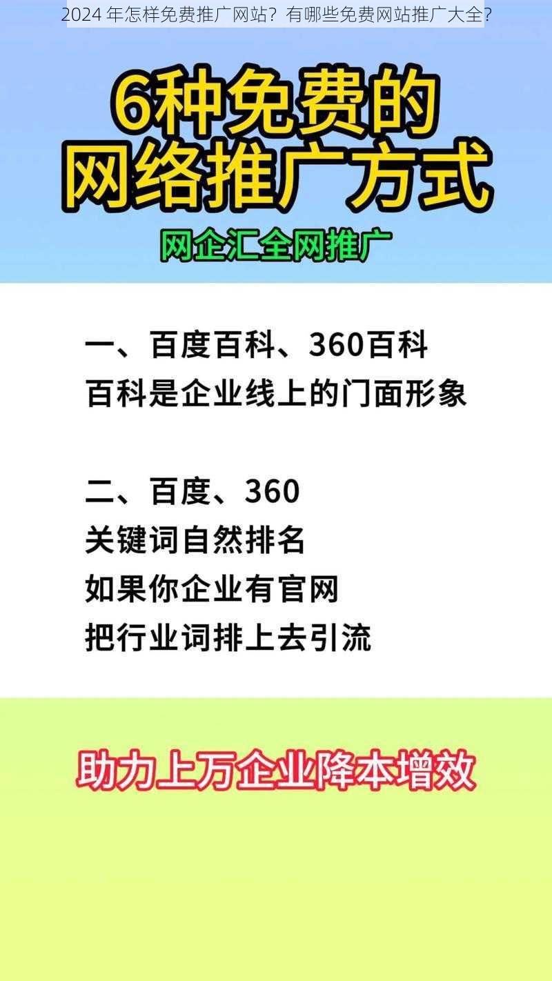 2024 年怎样免费推广网站？有哪些免费网站推广大全？