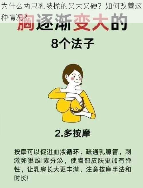 为什么两只乳被揉的又大又硬？如何改善这种情况？