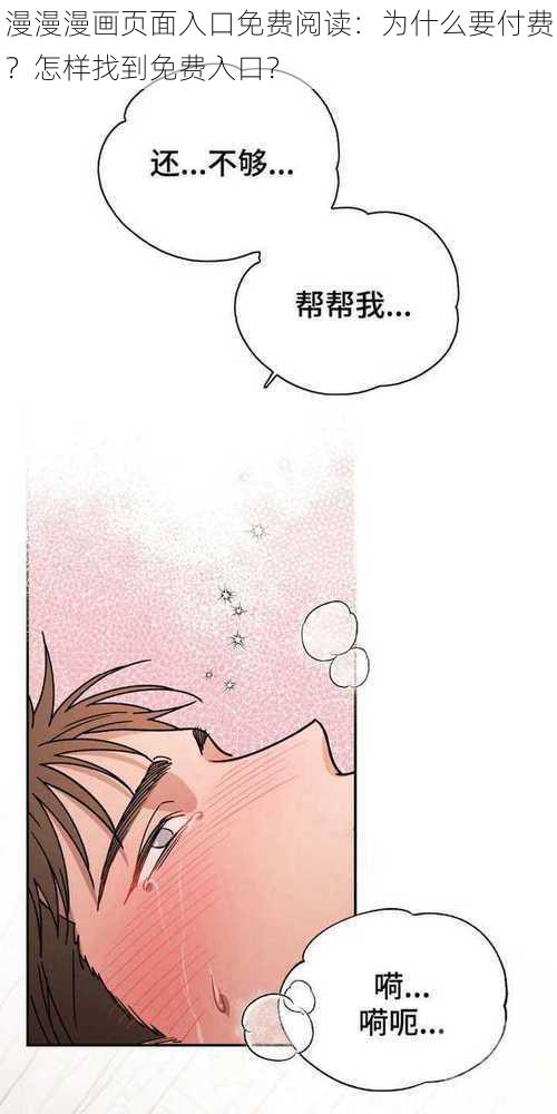 漫漫漫画页面入口免费阅读：为什么要付费？怎样找到免费入口？