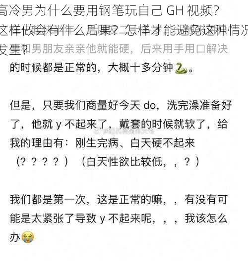 高冷男为什么要用钢笔玩自己 GH 视频？这样做会有什么后果？怎样才能避免这种情况发生？