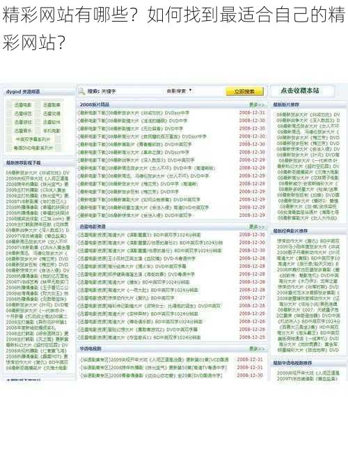 精彩网站有哪些？如何找到最适合自己的精彩网站？