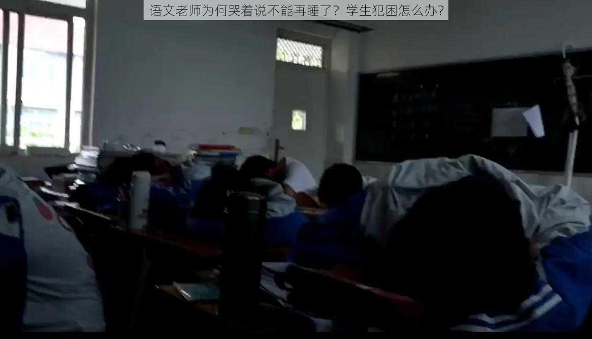 语文老师为何哭着说不能再睡了？学生犯困怎么办？