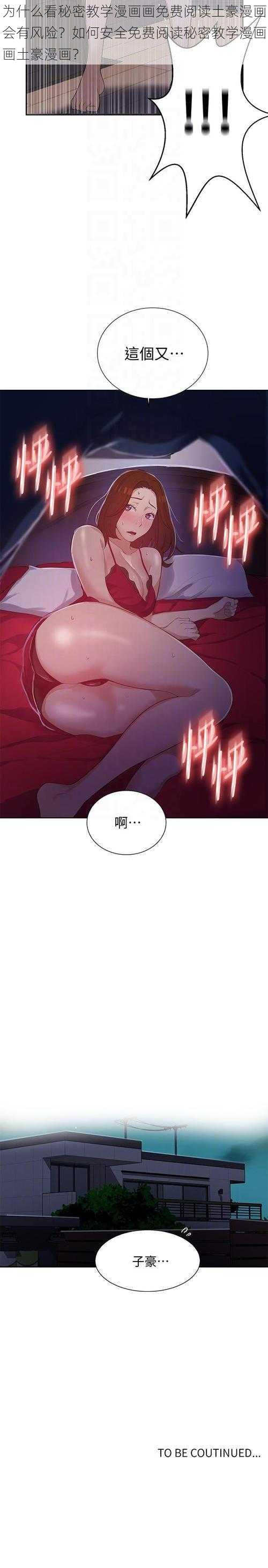 为什么看秘密教学漫画画免费阅读土豪漫画会有风险？如何安全免费阅读秘密教学漫画画土豪漫画？