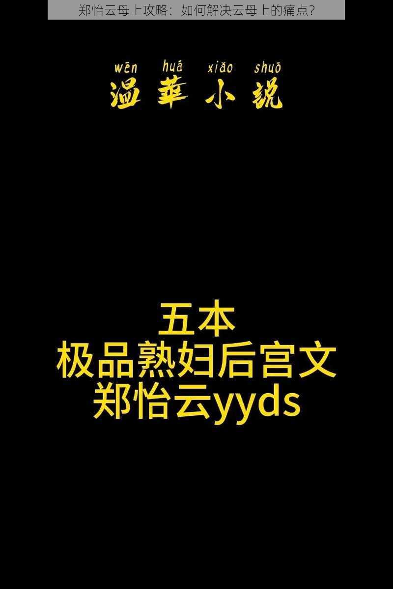 郑怡云母上攻略：如何解决云母上的痛点？