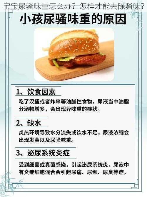 宝宝尿骚味重怎么办？怎样才能去除骚味？