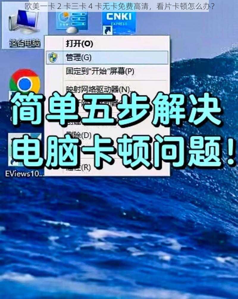 欧美一卡 2 卡三卡 4 卡无卡免费高清，看片卡顿怎么办？