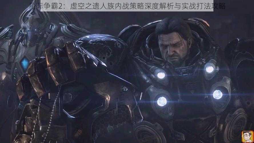 星际争霸2：虚空之遗人族内战策略深度解析与实战打法攻略