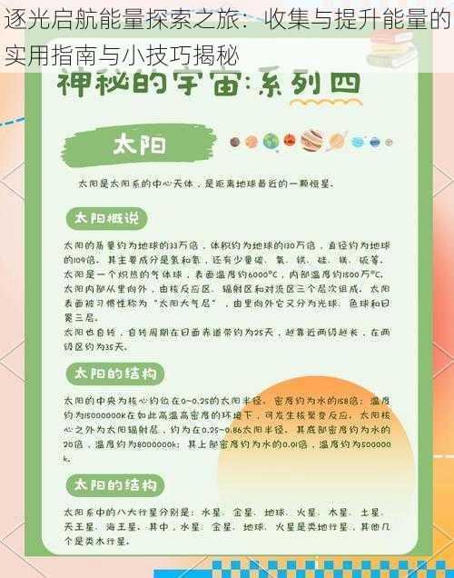 逐光启航能量探索之旅：收集与提升能量的实用指南与小技巧揭秘