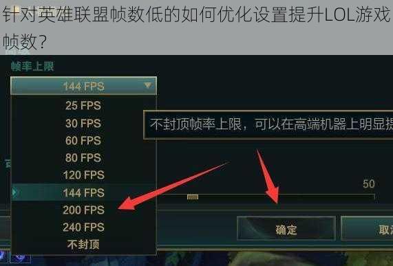 针对英雄联盟帧数低的如何优化设置提升LOL游戏帧数？