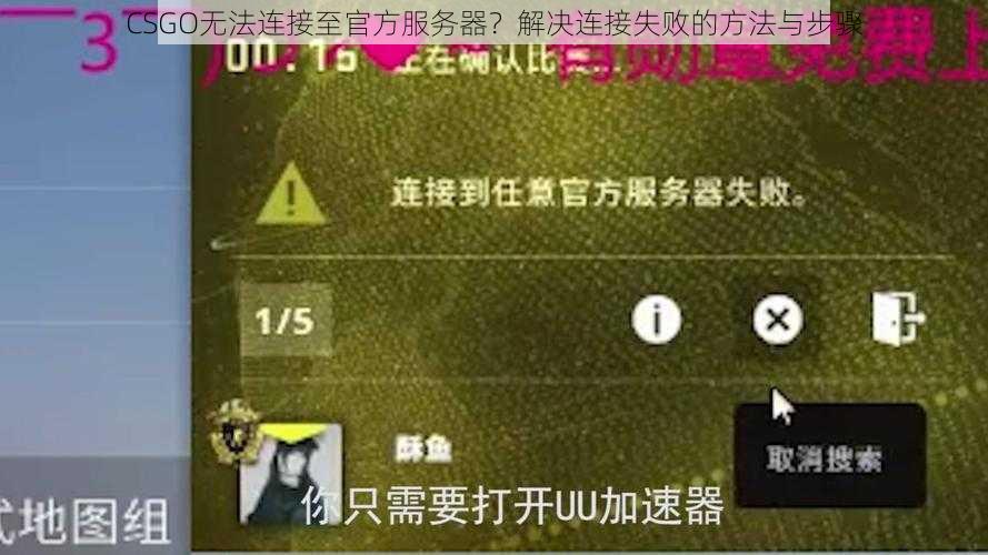 CSGO无法连接至官方服务器？解决连接失败的方法与步骤