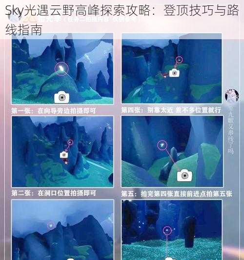 Sky光遇云野高峰探索攻略：登顶技巧与路线指南