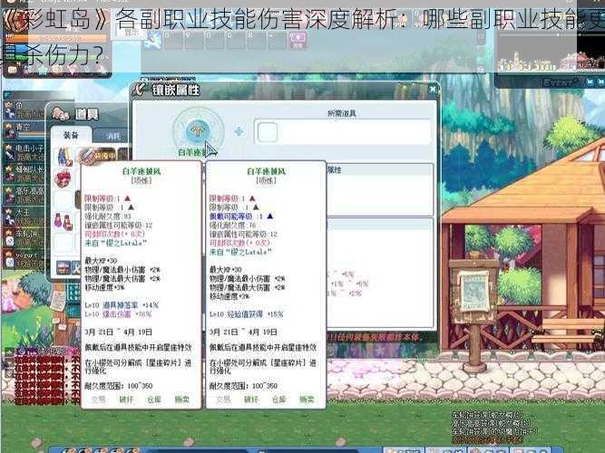 《彩虹岛》各副职业技能伤害深度解析：哪些副职业技能更具杀伤力？