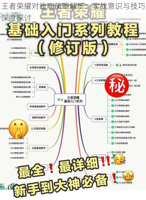 王者荣耀对线期策略解析：实战意识与技巧深度探讨