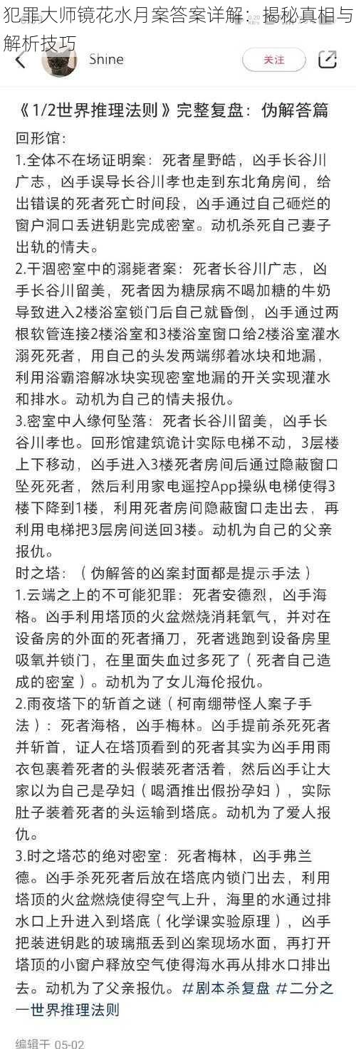 犯罪大师镜花水月案答案详解：揭秘真相与解析技巧