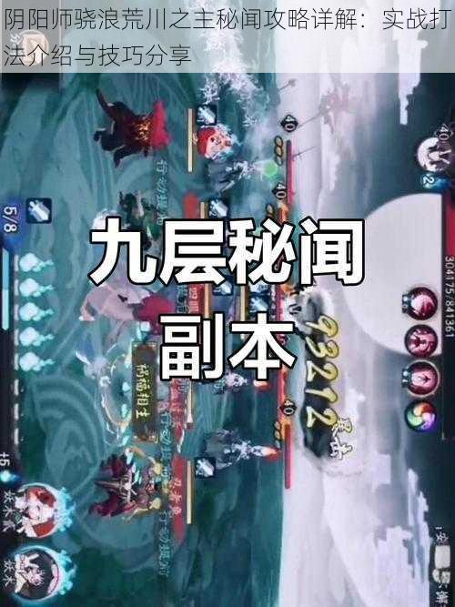 阴阳师骁浪荒川之主秘闻攻略详解：实战打法介绍与技巧分享