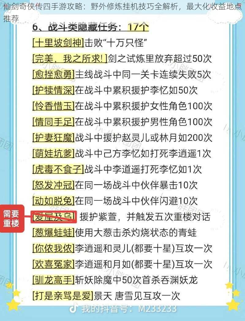 仙剑奇侠传四手游攻略：野外修炼挂机技巧全解析，最大化收益地点推荐