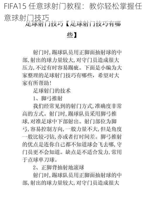 FIFA15 任意球射门教程：教你轻松掌握任意球射门技巧