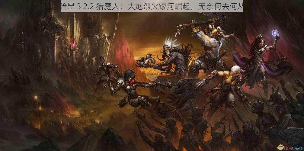 暗黑 3 2.2 猎魔人：大炮烈火银河崛起，无奈何去何从