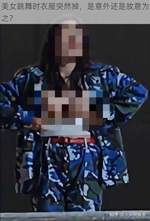 美女跳舞时衣服突然掉，是意外还是故意为之？