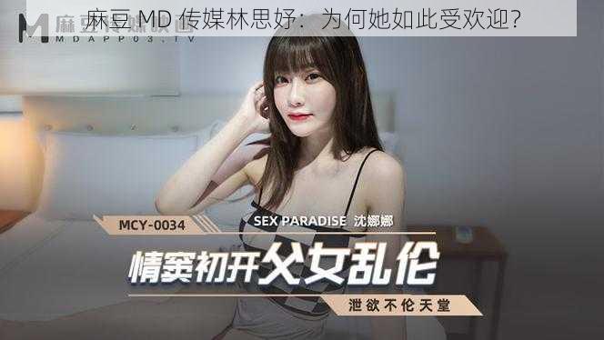 麻豆 MD 传媒林思妤：为何她如此受欢迎？