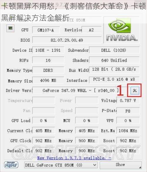 卡顿黑屏不用愁，《刺客信条大革命》卡顿黑屏解决方法全解析