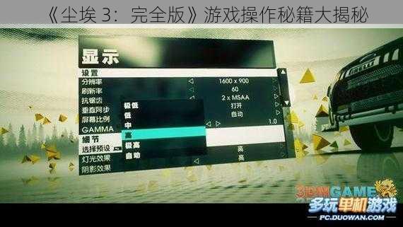 《尘埃 3：完全版》游戏操作秘籍大揭秘