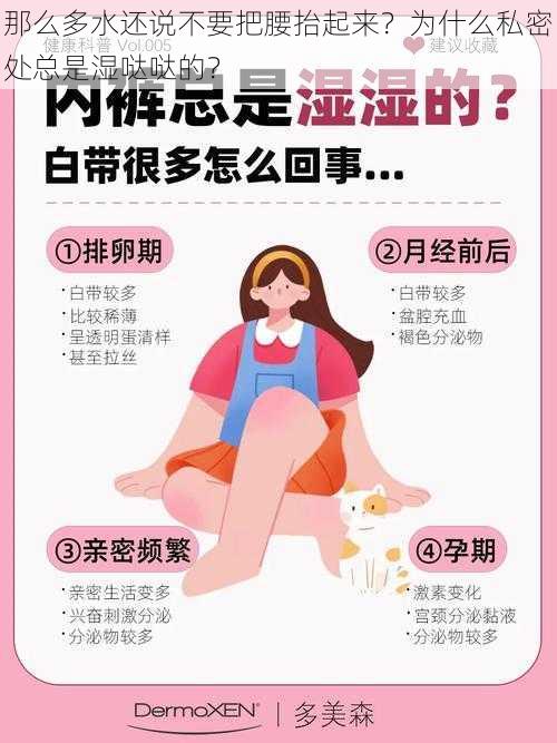 那么多水还说不要把腰抬起来？为什么私密处总是湿哒哒的？